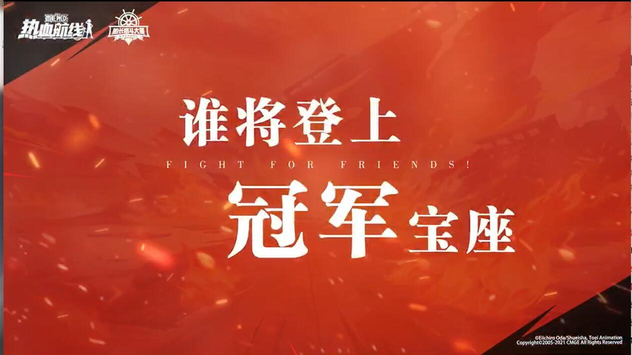 《航海王热血航线》船长格斗大赛，6月2日热血开战!