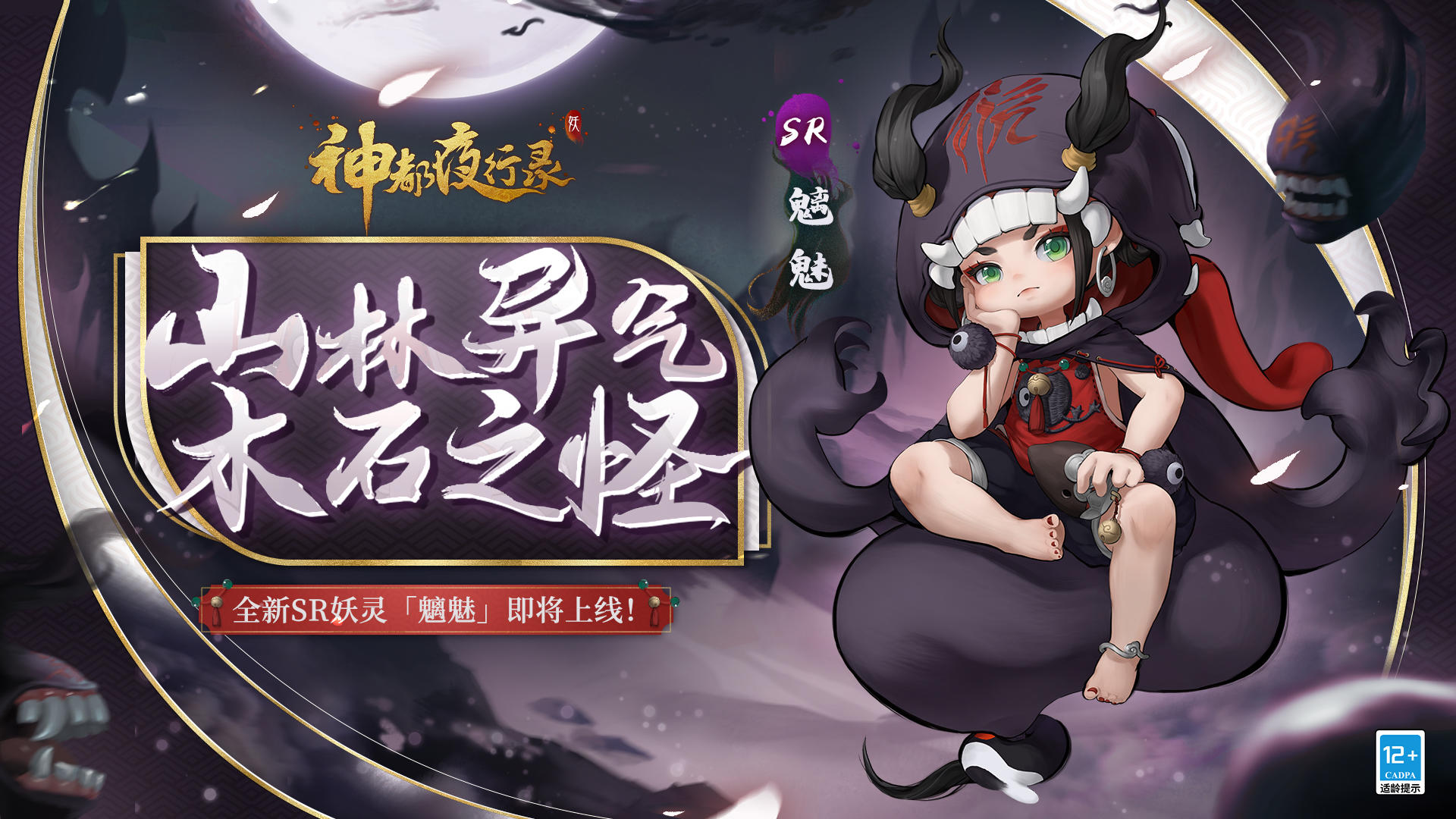 【妖灵预告】《神都夜行录》SR妖灵「魑魅」即将降临神都！