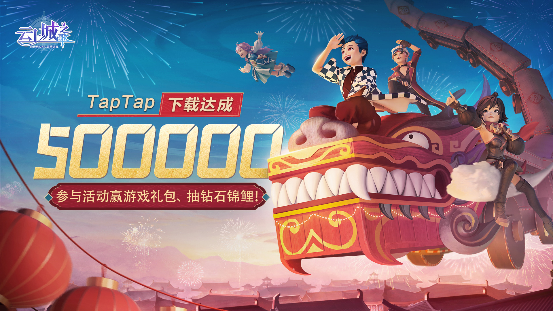 【限时福利】《云上城之歌》TapTap下载破50万，福利回馈！