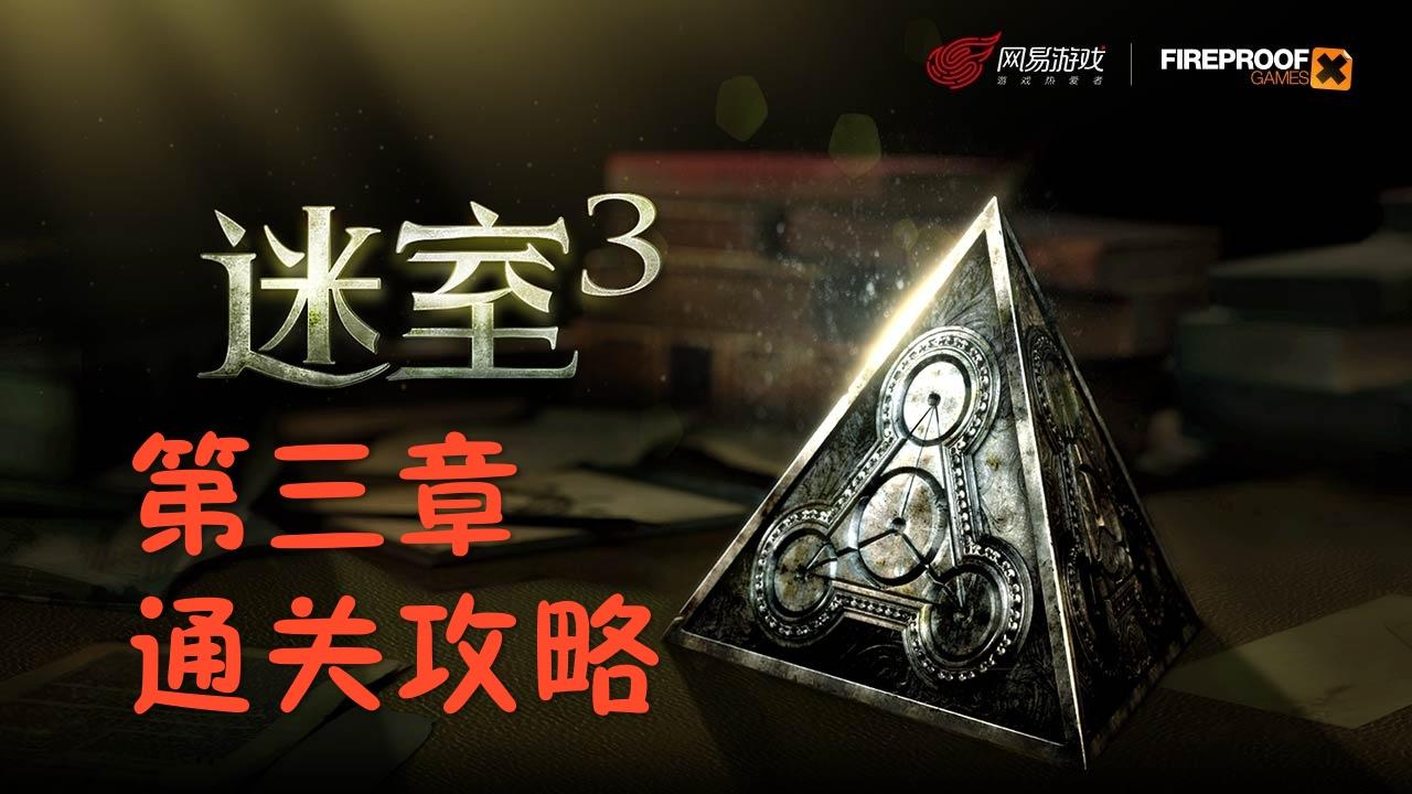 《迷室3》第三章通关攻略