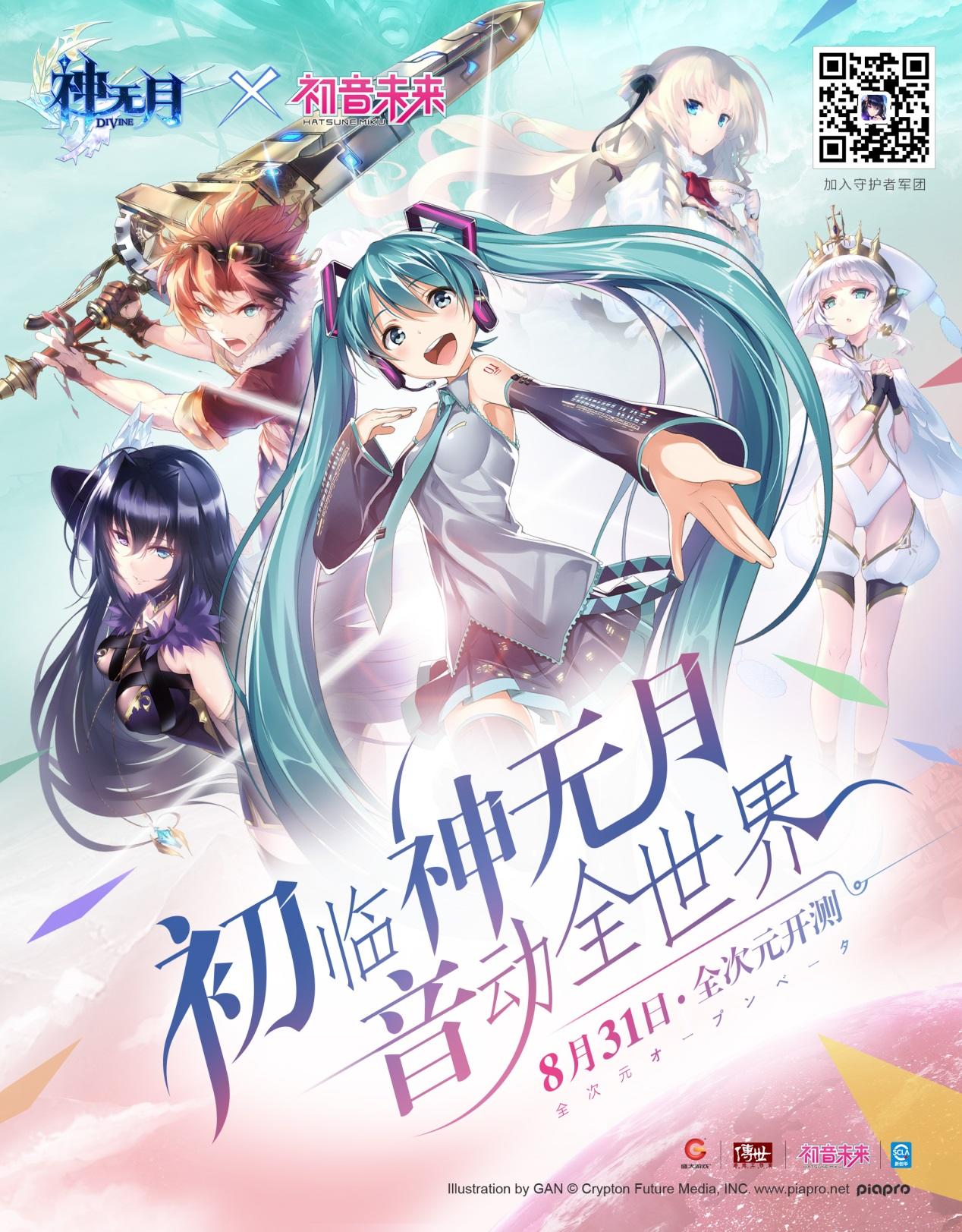 《神无月》形象大使公布！初音未来揭晓8.31 全次元开测