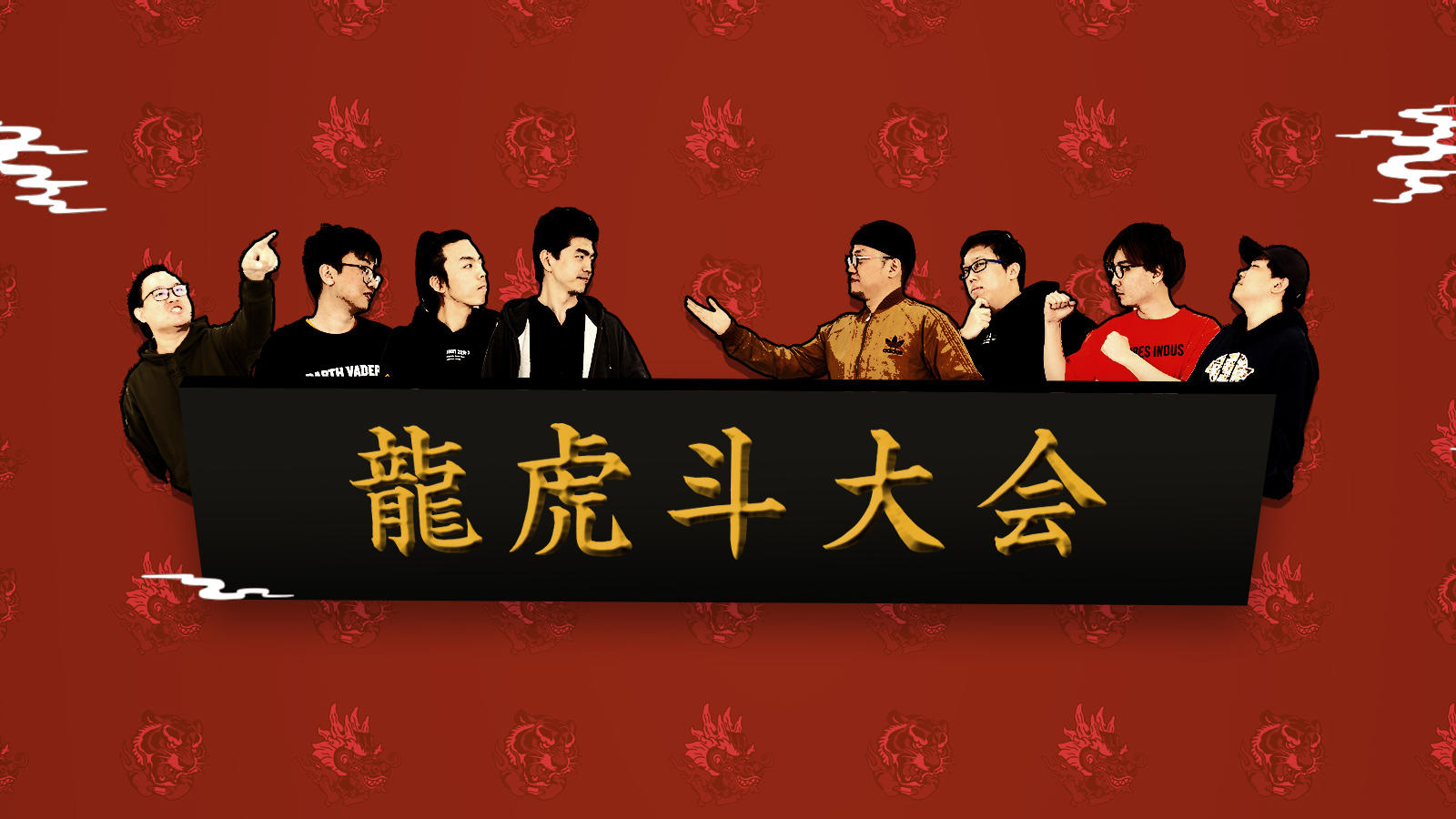 【机核道场】Vol.10 机核办公室“天下第一龙虎斗大会”，首度开战丨机核