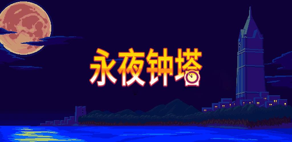 正版续作《永夜钟塔》今日开放下载，和小番茄一起继续冒险吧~