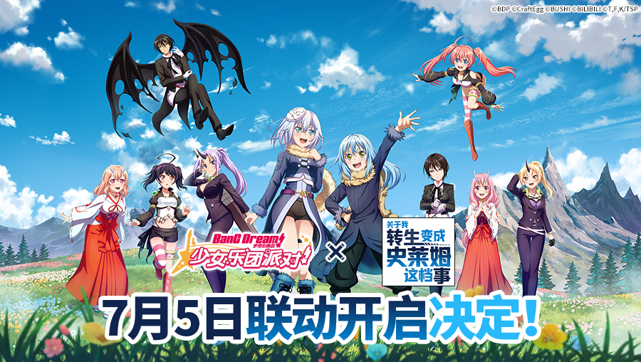 #BanG Dream! 少女乐团派对!# × #关于我转生变成史莱姆这档事# 联动时间确定！