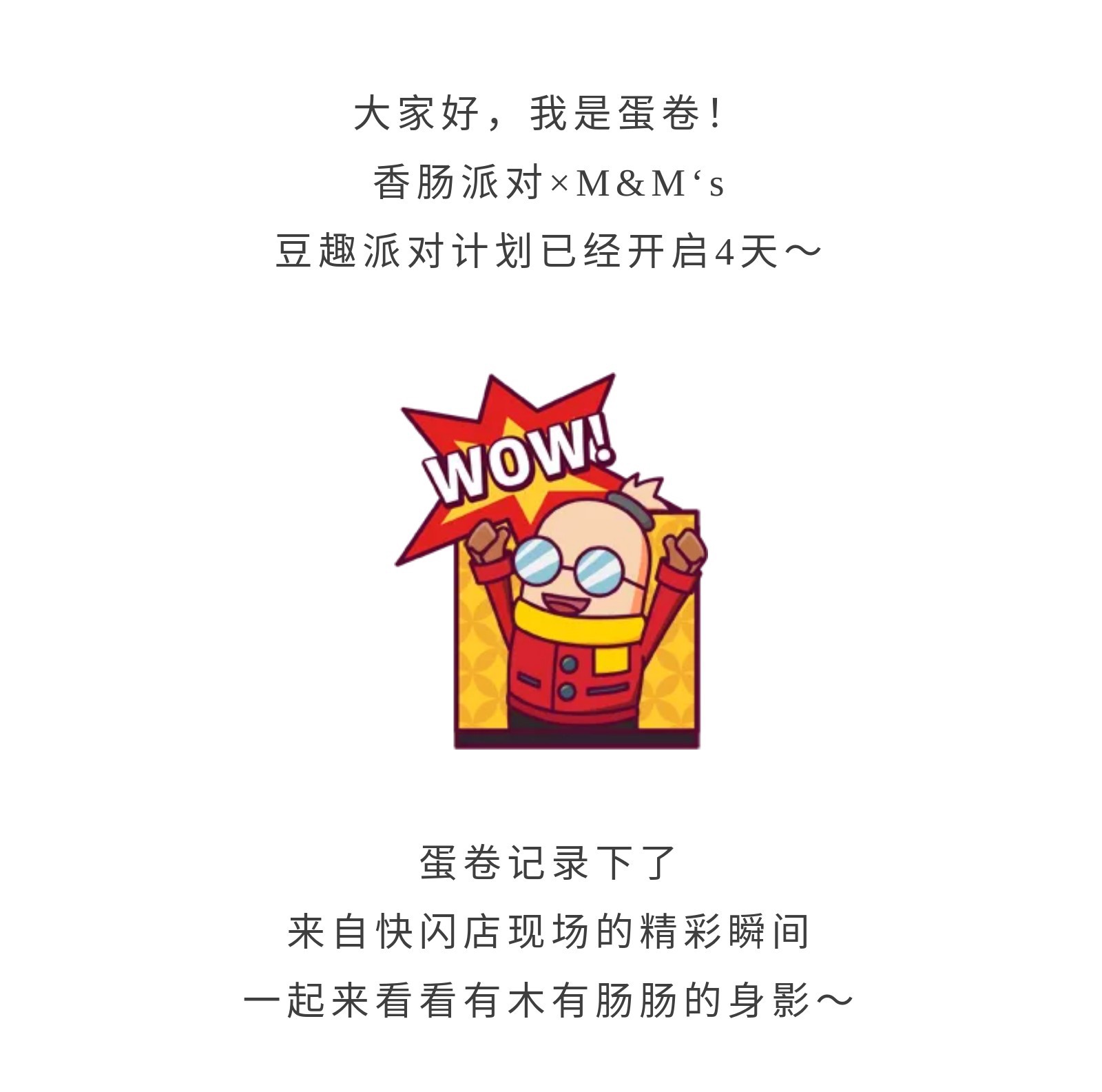 【香腸派對×M&M’s】豆趣派對進行中！打卡趣味活動，留下精彩瞬間～