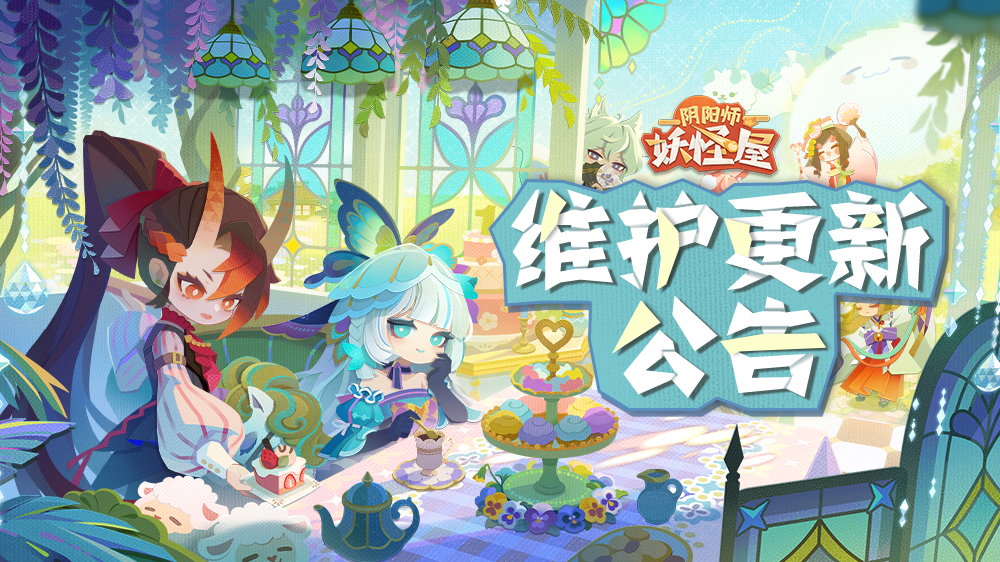 《阴阳师：妖怪屋》9月15日维护更新公告