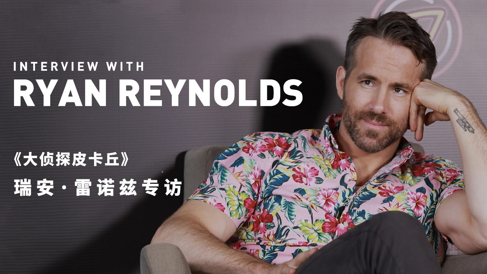 听到皮卡丘发出爸爸的声音，孩子们会作何反应？专访瑞安·雷诺兹丨机核