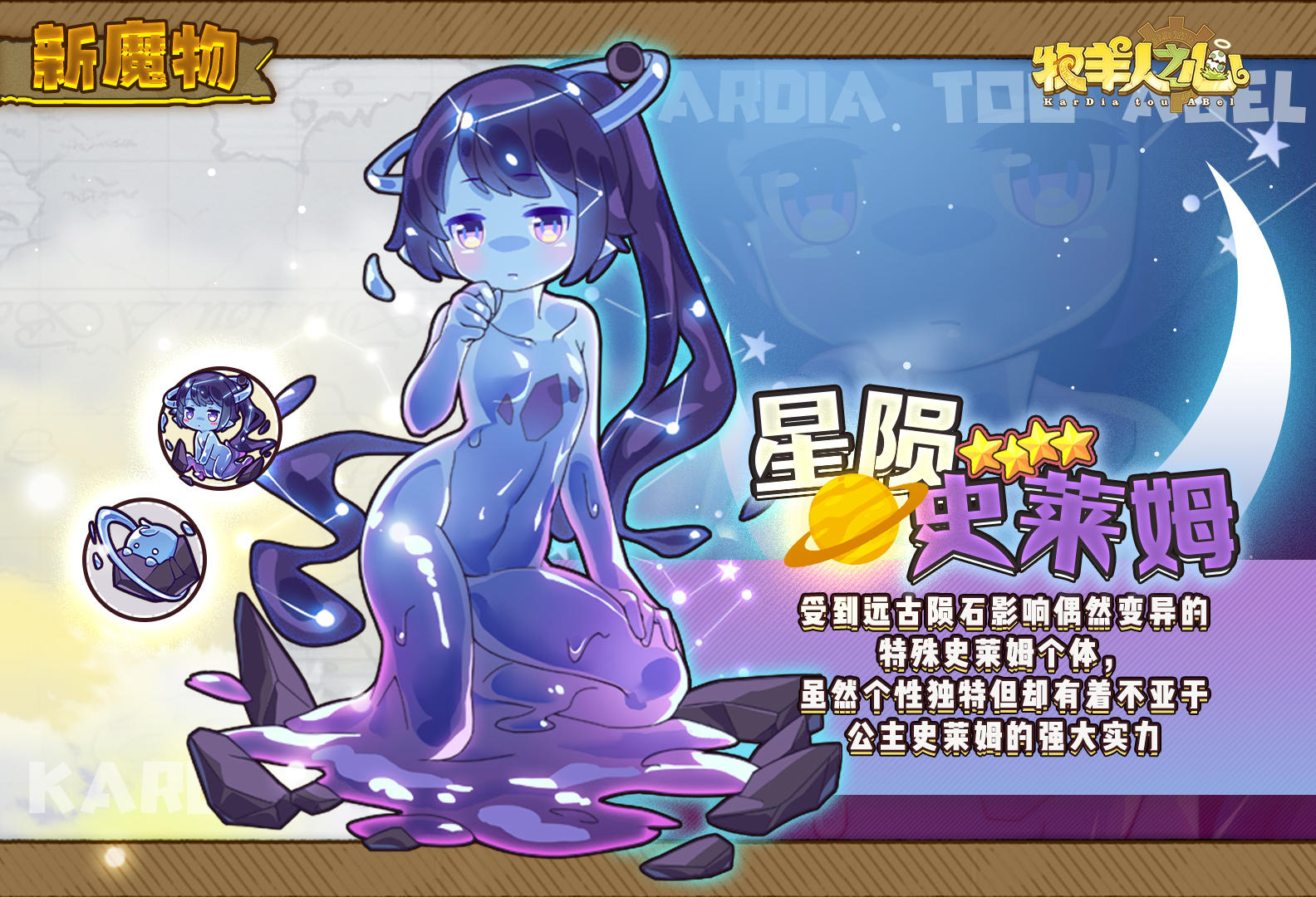 【新魔物登场】 星陨史莱姆