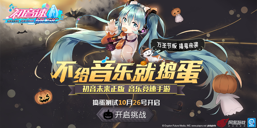 《初音速》10月26日万圣节捣蛋测试开服公告