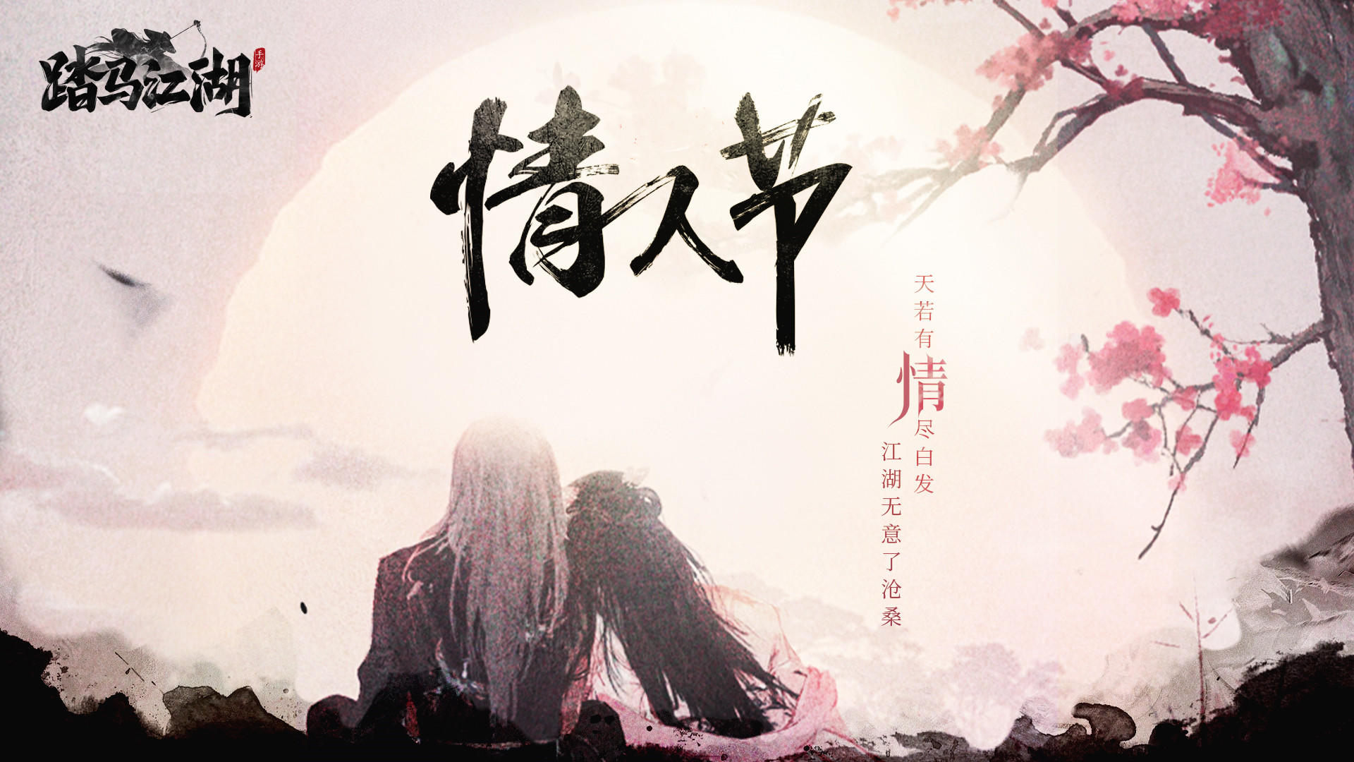 【情人节快乐】踏马江湖祝各位少侠情人节快乐！！