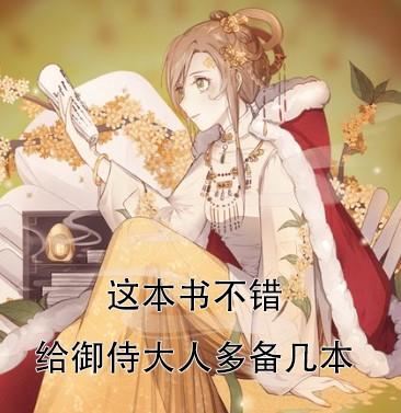 开学季来袭！是时候，给御侍准备点书了