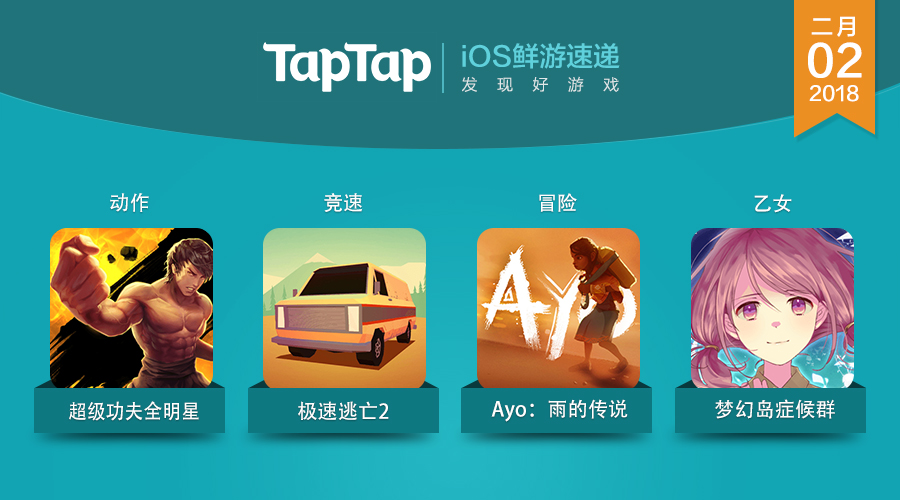 资讯 Ios 鲜游速递18 02 02 发现好游戏综合 Taptap 发现好游戏社区