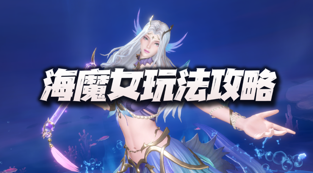 魂师对决：海魔女先遣评测！这人鱼，说实话得值SP的强度了|斗罗大陆：魂师对决 - 第2张