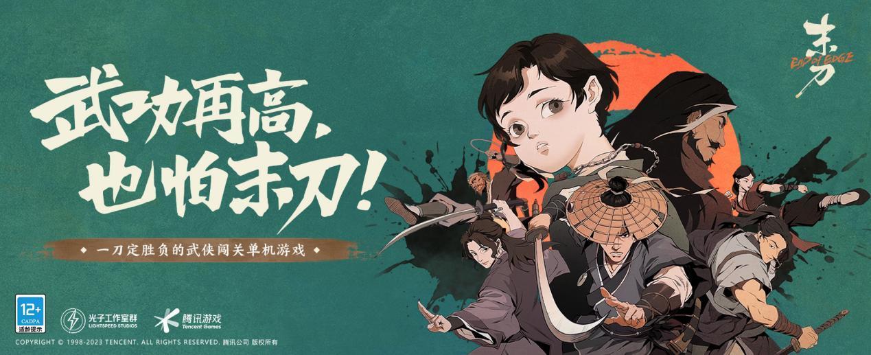 武功再高 也怕末刀！光子口碑新作《末刀》定档7.27