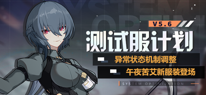 V5.6測試服計劃 | 異常狀態機制調整，午夜苦艾新服裝登場|崩壞3