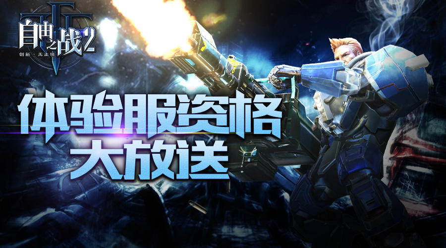 【体验服直通车】体验服资格大放送（一）！