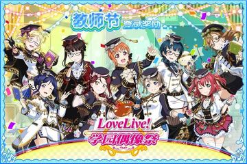 《Love Live! 学园偶像祭》教师节活动