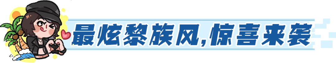 聯動官宣 | 海南旅文 x 王牌競速——夏日聯動重磅開啟 - 第19張