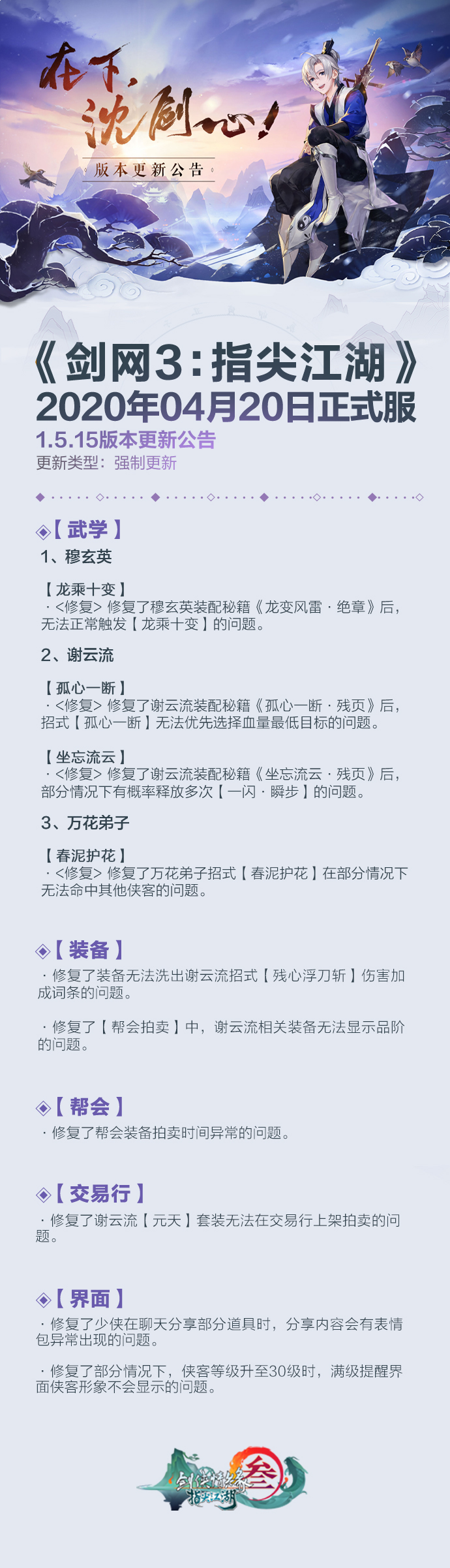 《剑网3：指尖江湖》4月20日更新公告来啦！