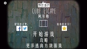 逃离方块：阿尔勒
- Cube Escape: Arles