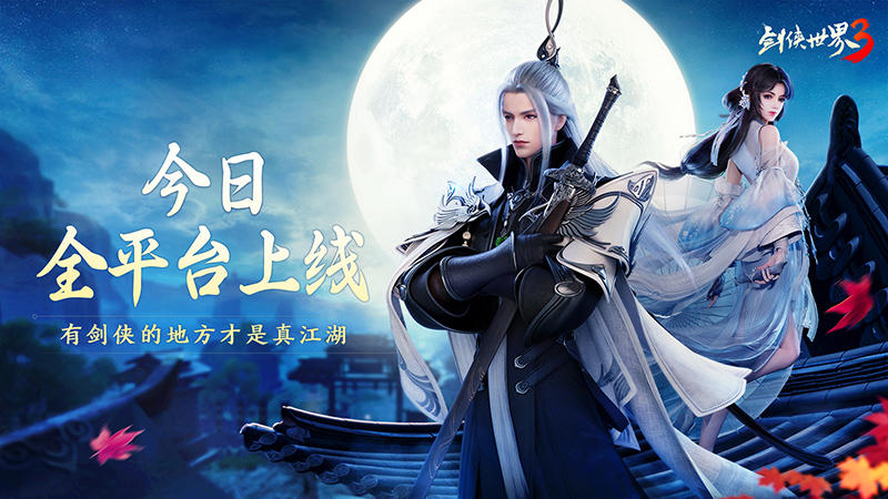 《剑侠世界3》今日不删档上线！多重福利送不停！