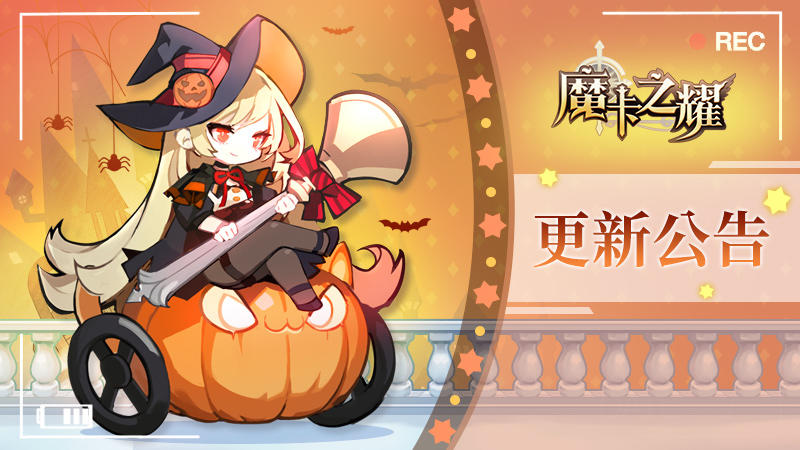 【魔卡之耀】11月18日更新公告