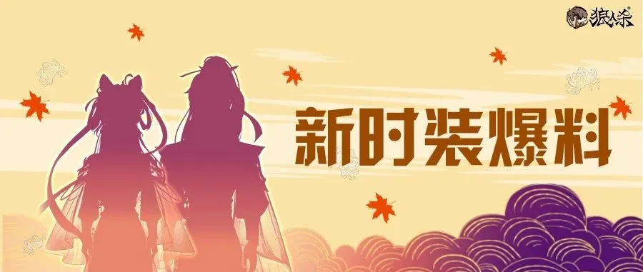 新时装爆料 | 静观狼村秋日美景，相约重阳登山赏菊→