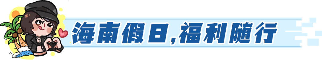 联动官宣 | 海南旅文 x 王牌竞速——夏日联动重磅开启 - 第10张