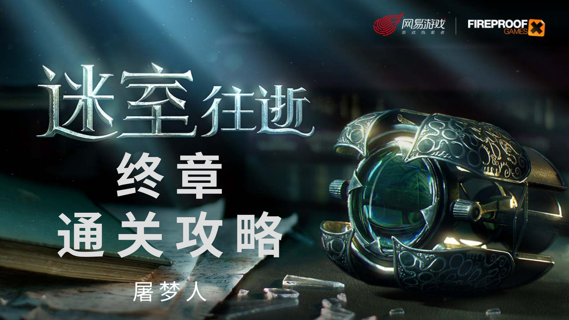 《迷室：往逝（Old Sins）》第八章终章通关攻略