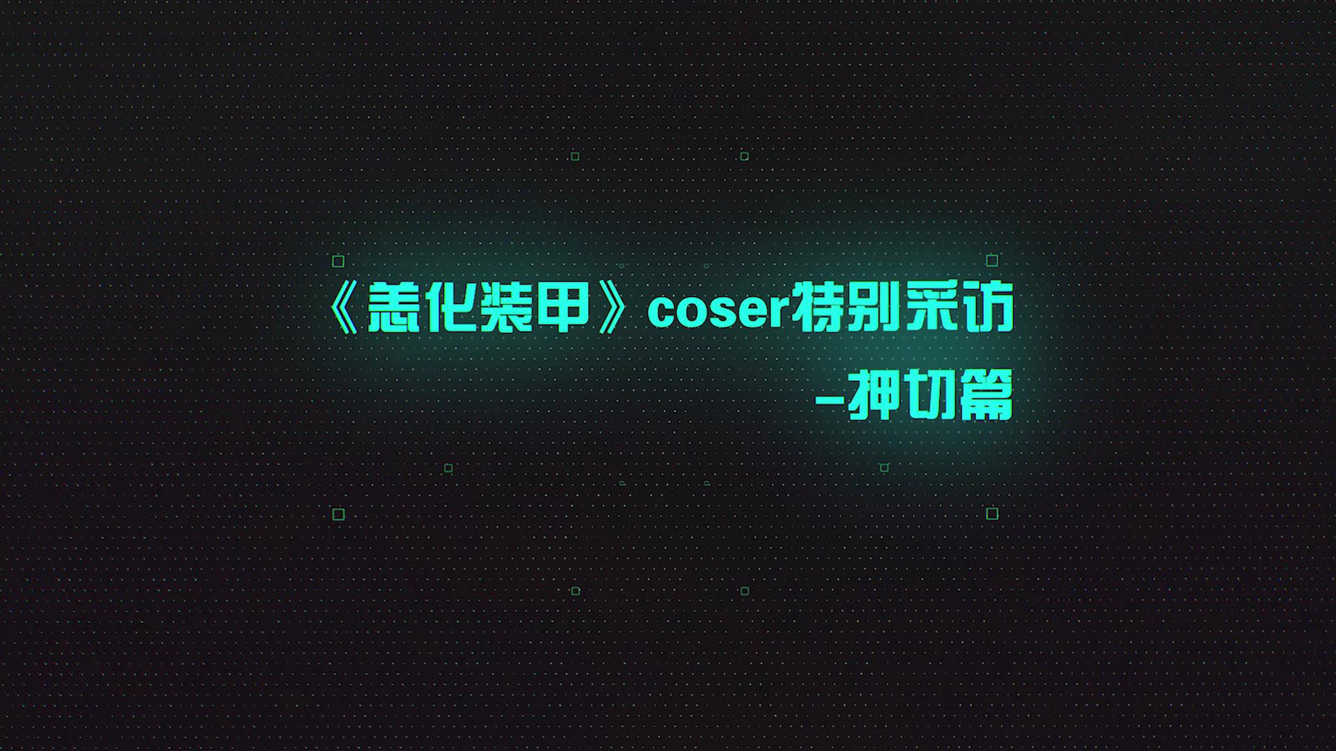 【活动】coser特别采访-押切篇