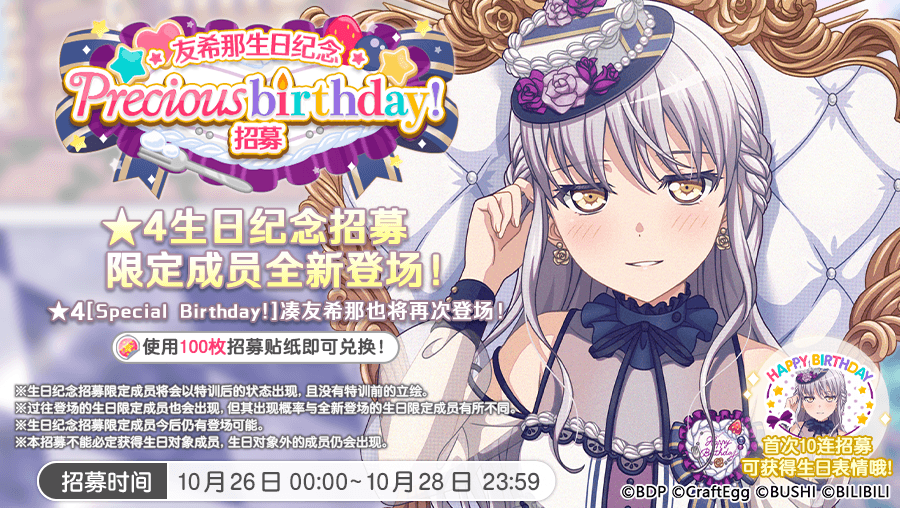 生日招募预告·「友希那生日纪念Precious birthday！招募」 - 梦想