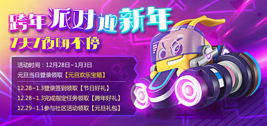 《疯狂碰碰车》跨年庆典狂欢！