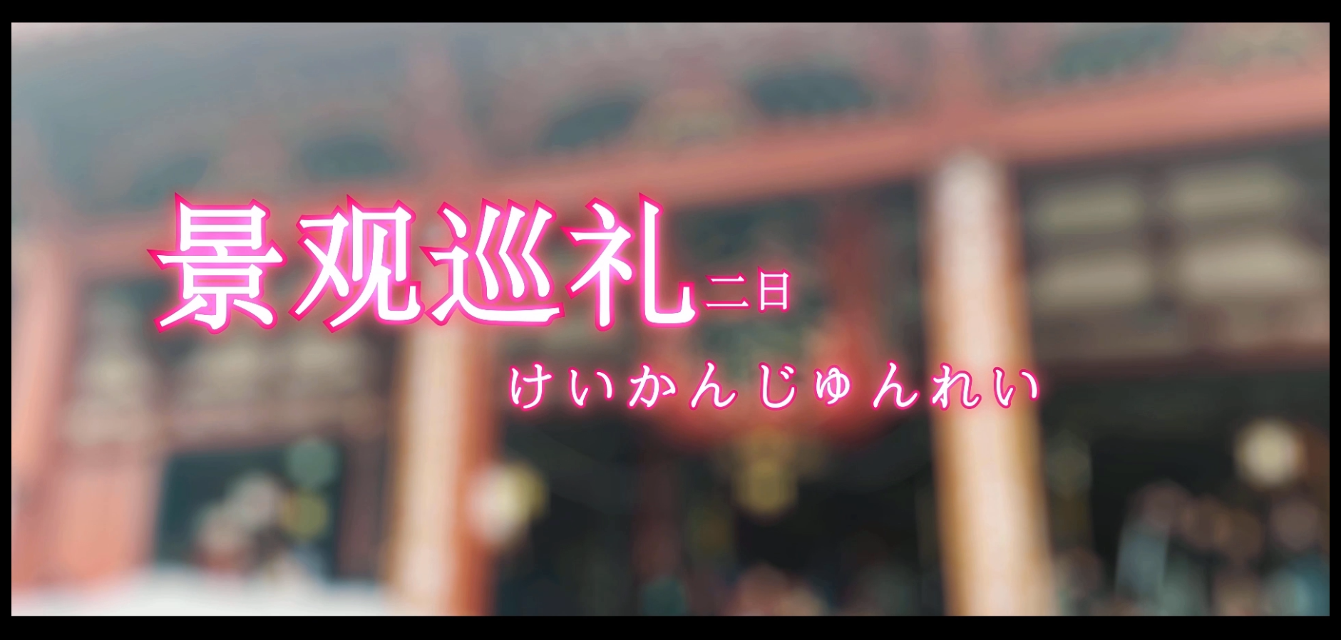 《樱都学园》景观巡礼（二）