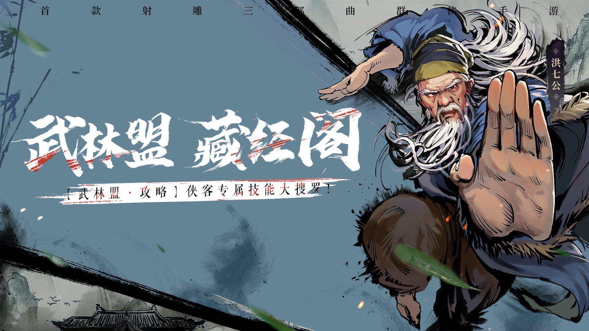 【武林盟·攻略】侠客专属技能大搜罗！简单搭配快速上手