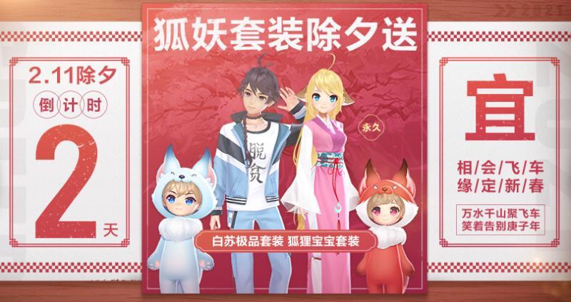 距离2月11日除夕倒计时2天！狐妖小红娘永久套装除夕送！