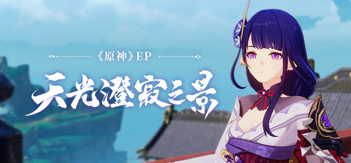 《原神》EP - 天光澄寂之景