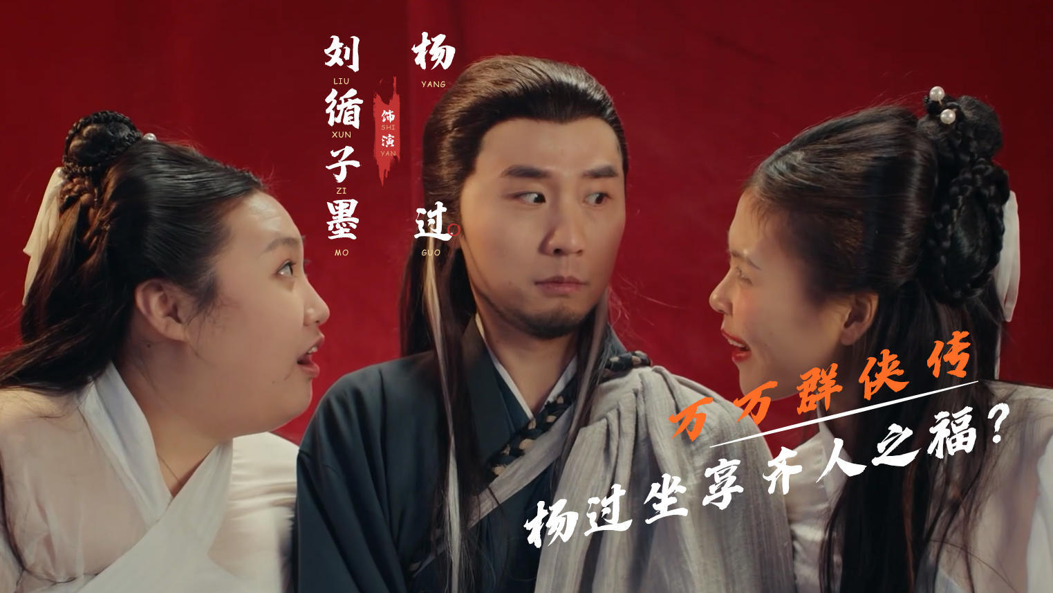 【内含红包】一下子坐拥两位姑姑是什么体验？谢邀！我们是正经片拍摄