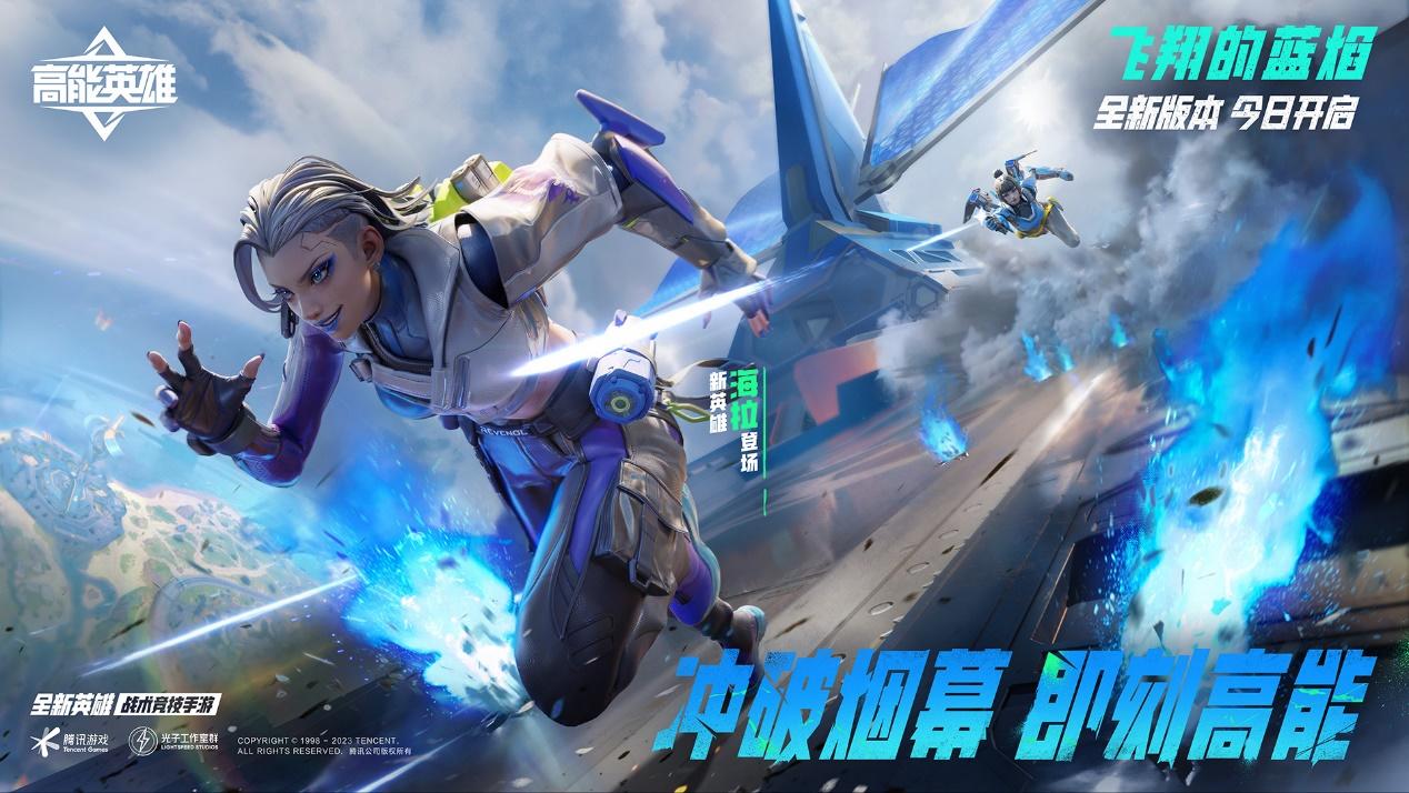 新版本丨冲破烟幕，即刻高能！《高能英雄》全新版本“飞翔的蓝焰”今日正式上线！
