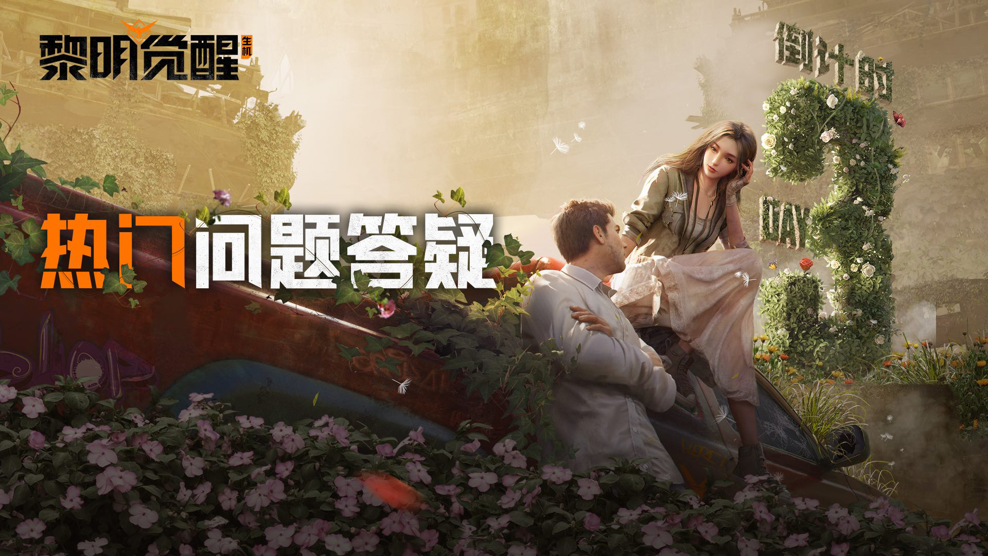 倒计时第3天 | 《黎明觉醒：生机》不限号不删档上线常见问题汇总！