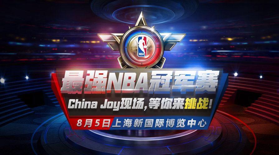 巅峰詹姆斯、China Joy门票送送送！