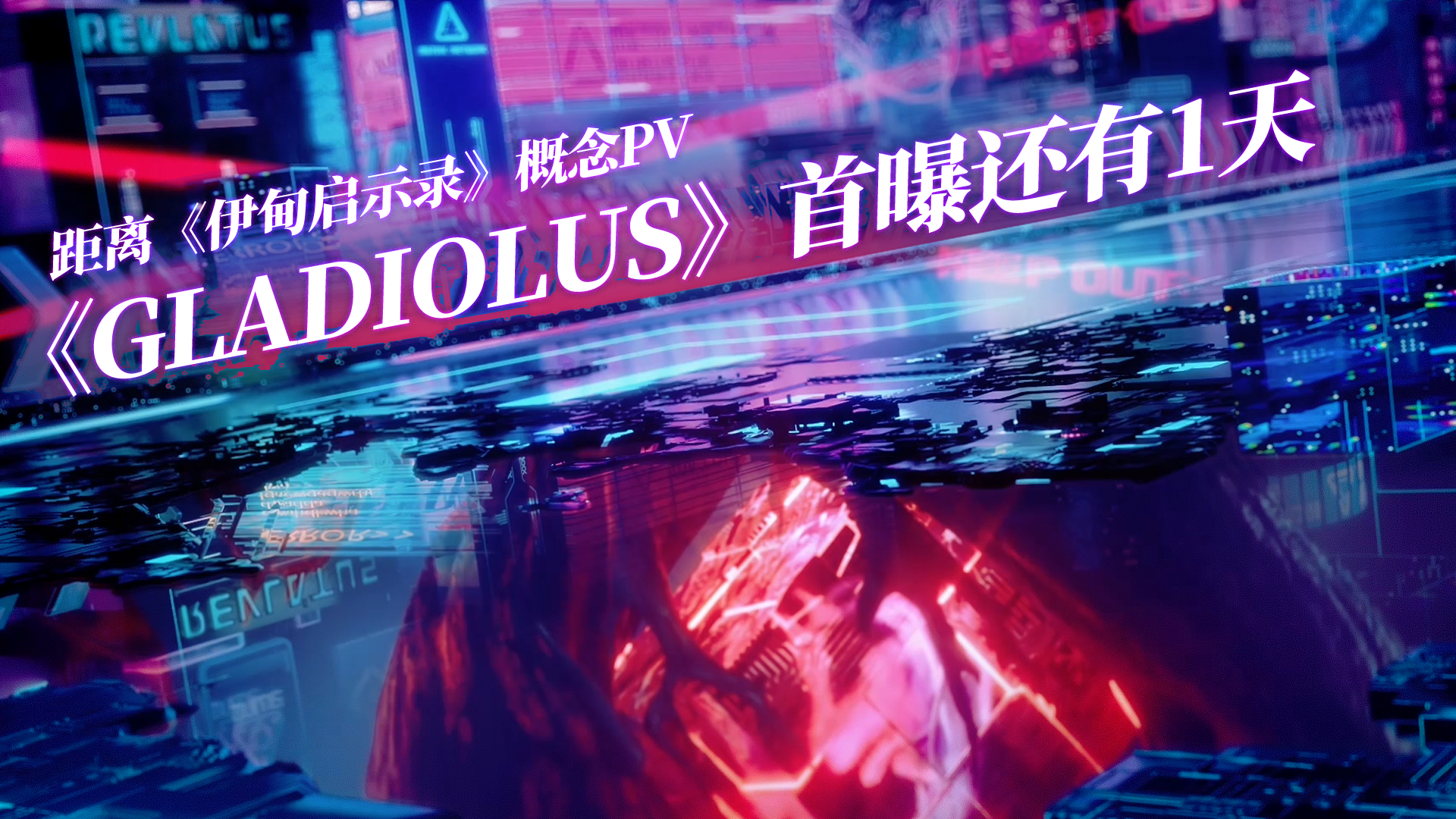 距离概念pv《Gladiolus》首曝还有1天！！！