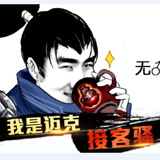 非酋欧皇认证贴