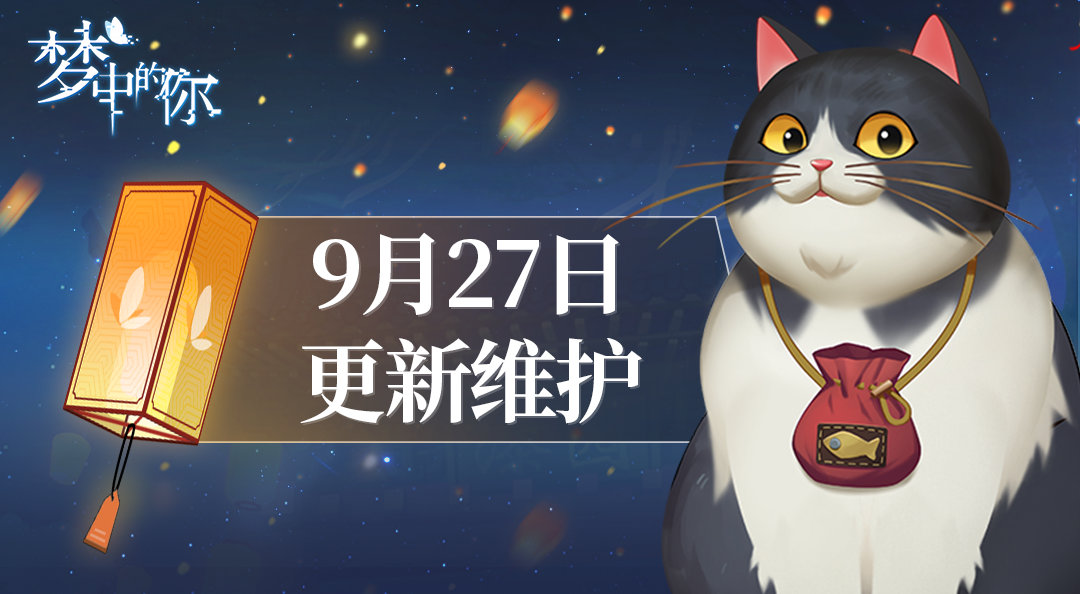 【内附福利合辑】9月27日新版本上线，这些事情你要知道！