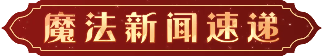 魔法新聞速遞｜「禁林調查」前瞻特別節目|哈利波特:魔法覺醒 - 第2張