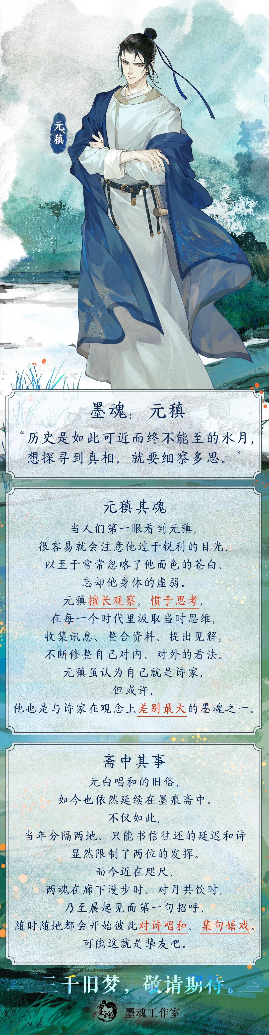 【墨魂元稹】魂设公开——“人若不思考，便只是蓬草一束。”