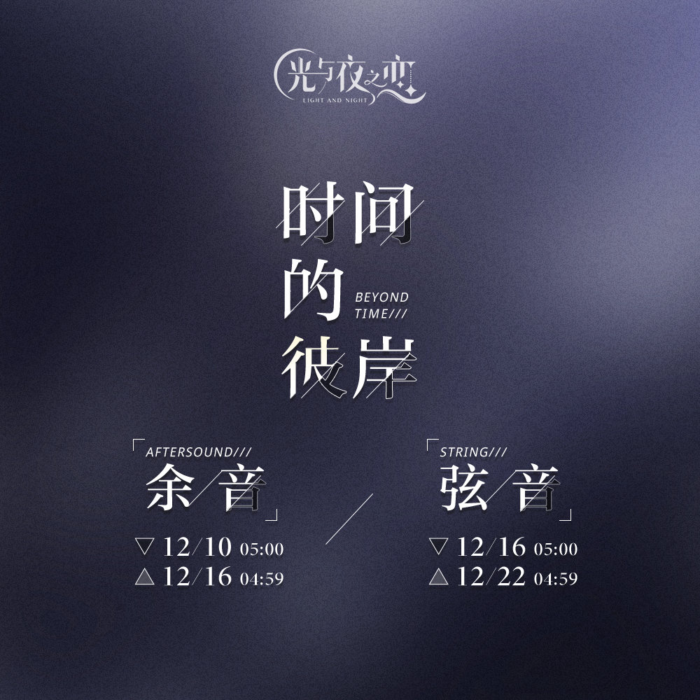 时间的彼岸・余音/弦音|限定收信预告|光与夜之恋 - 第5张