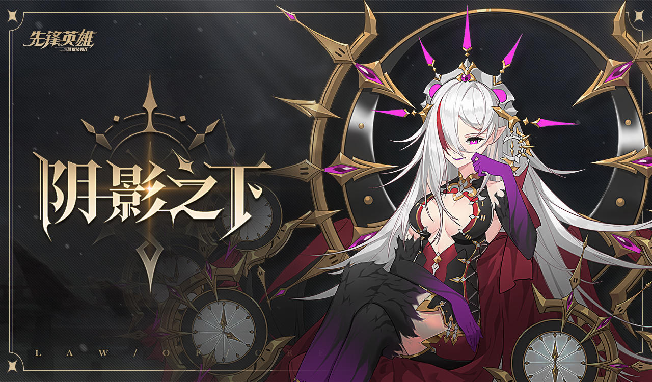 【星界公告】「阴影之下」版本更新！阴影魔女，重生归来。