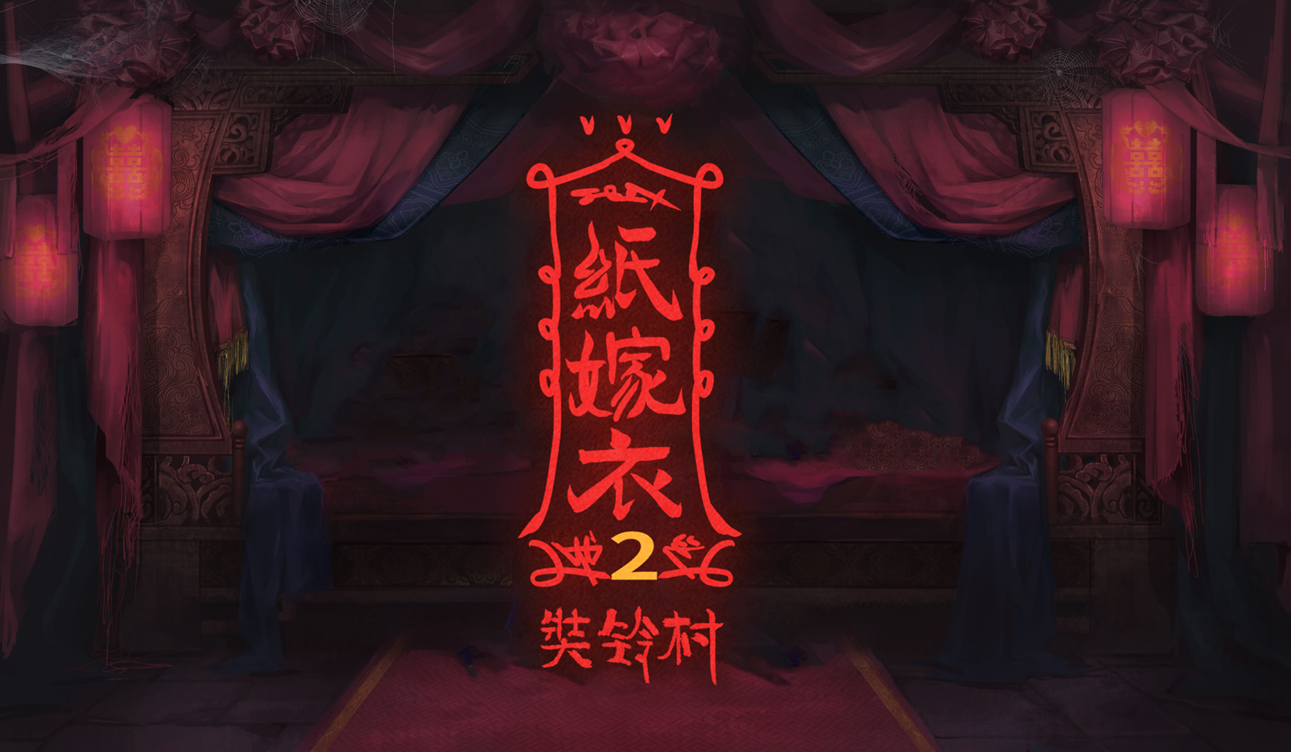 中式恐怖解谜游戏《纸嫁衣2》7月30日上线，终极预告片发布