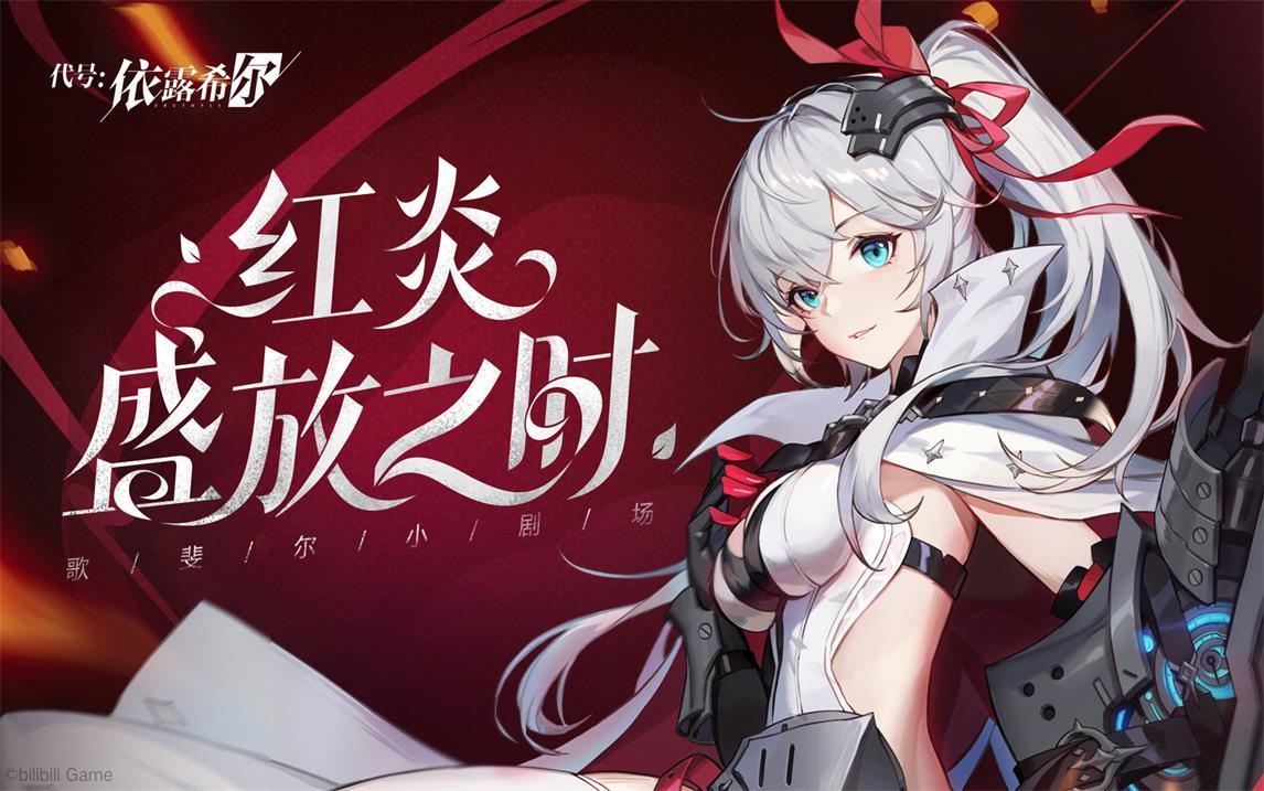 月下红炎，战火重生——歌斐尔剧团小剧场「红炎盛放之时」正式上演！