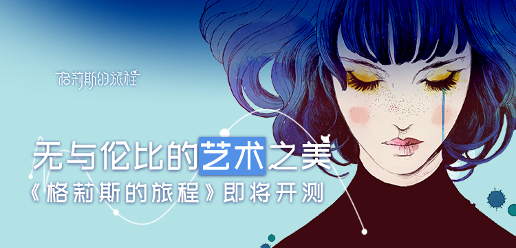 《格莉斯的旅程》（GRIS）3月8日“启程之旅”测试公告